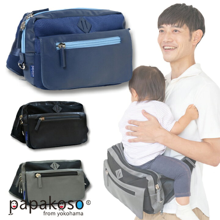 楽天市場】パパバッグ 思いやりモデル papakoso パパコソ 全日本育児  