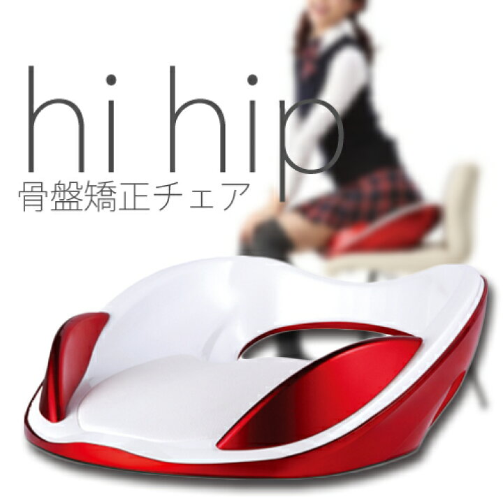 楽天市場】HHI-EV-R/O001 骨盤矯正チェア Hi.hip ハイヒップ 骨盤矯正 