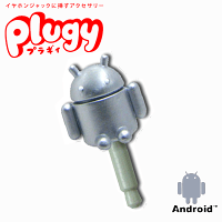 ハシートップイン/HashTOP-INイヤホンジャックに挿すアクセサリープラギィ(Android:シルバー)【SP-2452】4535147741333