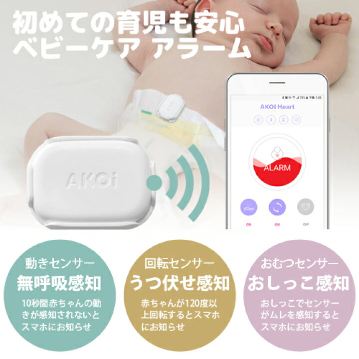 楽天市場】ベビーセンサー AKOi Heart ベビーケアアラーム【日本正規 