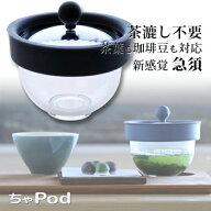 急須 洗い一瞬 新感覚ティーポット￥ ちゃPod 2 茶葉 / コーヒー豆 / ティーバッグ対応 茶こし / ろ紙 / …