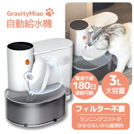 ペット用 自動給水機 フィルター不要 GravityMiao 猫 小型犬用 3L大容量 コードレス 4.5db静音 日本語説明書付き 丸洗い可 簡単お手入れ ぬめり対策 多頭飼い対応 水飲み機 水やり機 水のみ器 自動補水 脱水対策 いぬ ねこ お留守番 衛生的 清潔 新鮮な水