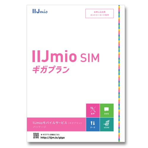 <br>IIJmio　モバイルサービス　ギガプラン　<br>※simカードは契約完了後に郵送されます　<br>SIMカード　申し込み用パッケージ