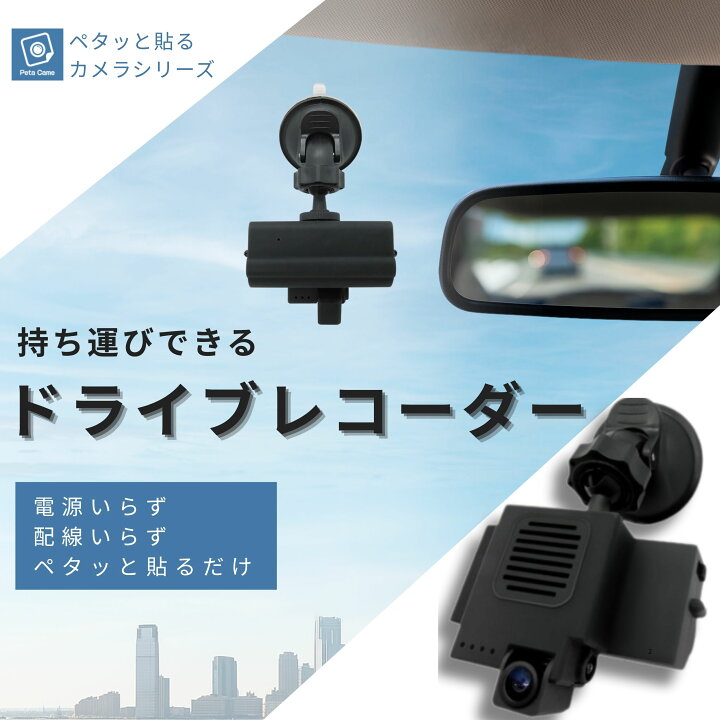楽天市場】ペタカメ 小型ドラレコ 充電型充電式 約400分連続録画 貼る 