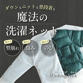 洗濯ネット WASHING LOCK（ウォッシングロック）二重構造ネット 上着用 ダウン・セーター 型崩れ防止クリーニング不要 衣類保護ネット 大型 洗濯機OK
