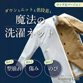 洗濯ネット WASHING LOCK LONG COAT（ウォッシングロック ロングコート）二重構造ネット 上着用 コート・ロングコート 型崩れ防止クリーニング不要 衣類保護ネット 大型 洗濯機OK