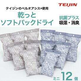 テイジン 乾っとソフトパックドライミニ 12個入り 除湿 吸湿 消臭ベルオアシス 抗菌プラス 湿気対策 カビ対策 吸湿 放湿 消臭 下駄箱 クローゼット 衣装ケース カバン 靴にも