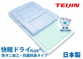 【送料無料】テイジン 快眠ドライ 防ダニ加工 抗菌防臭 除湿シート シングルサイズ 日本製 ベルオアシス&#174;