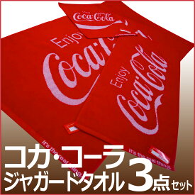 コカ コーラ グッズ ジャガード タオル ウォシュ フェイス バス お得 3点セット