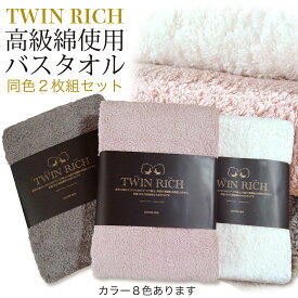 【送料無料】ツインリッチ バスタオル 2枚組 同色 カラー 8色 高級綿使用 厚手