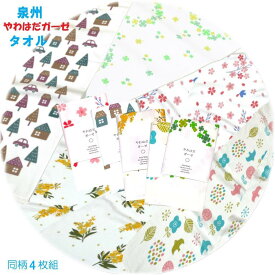 お買い得 泉州やわはだ ガーゼフェイスタオル 表ガーゼ・裏パイルのやわらか仕立て 同柄4枚組 日本製 ガーゼタオル