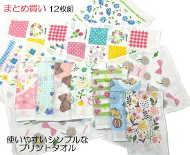 プリント フェイスタオル いろんな柄 かわいい セット まとめ買い 薄手 乾きやすい 速乾 吸水性 カラフル お風呂洗面所 台所 汗ふき アウトドア 選べる 200匁 同柄 2色×6枚ずつ⇒12枚入 柄フェイスタオル