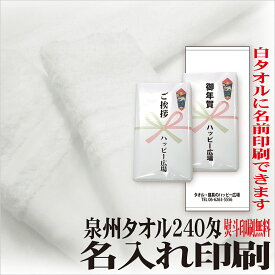 名入れタオル 白フェイスタオル 240匁（約75g）ソフト平地付き 泉州産・日本製 のし印刷無料・ポリ袋入仕上 粗品・御年賀向け 120枚〜印刷対応