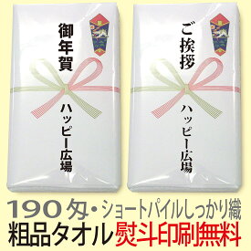 のし印刷無料 190匁 白タオル ポリ入加工 粗品・挨拶回り・御年賀に最適 OPP袋入り 景品・販促用フェイスタオル