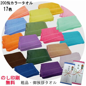 のし印刷無料 粗品 カラータオル界切 200匁 のし名入 挨拶回り 御挨拶・ 御年賀・ 粗品タオル のし印刷 カラーフェイスタオル のし印刷 OPP袋入仕上 ベトナム製 1色12枚単位 景品 販促用タオル
