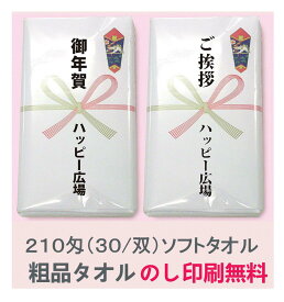 のし印刷無料 粗品 白フェイスタオル 210匁（30番双）ソフトタッチ ボリュームアップ総パイル 挨拶回り・御年賀・御礼向け OPP袋入仕上 1枚からOK