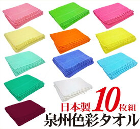 カラーフェイスタオル 200匁 泉州色彩タオル 日本製 12色 200匁 カラータオル 1色 10枚組