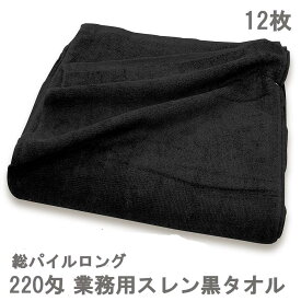 黒フェイスタオル 業務用 220匁 総パイル スレン染 サロン・エステ・美容院・理容 プロ仕様 毛染め用 ロングサイズ 12枚組