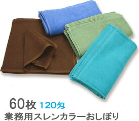 業務用 スレンカラー おしぼり 120匁 色落ちしにくいスレン染 軽量・速乾の綿100％ハンドタオル 34×35cm 全11色 1色60枚セット 飲食店・ホテル・介護施設・エステに最適