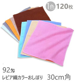 業務用 ウオッシュタオル 92匁 レピア織 色落ちしにくいスレン染 30cm角の万能無地タオル 1色120枚組 美容院・整骨院・飲食店向け