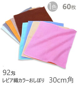 業務用 ウォッシュタオル 92匁 レピア織 色落ちしにくいスレン染 30cm角の万能無地タオル 1色60枚組 美容院・整骨院・ホテル向け