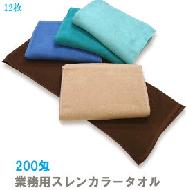フェイスタオル 業務用 カラータオル 200匁 ショートパイル・三角ヘム縫い 色落ちしにくいスレン染 1色12枚組 無地タオル 美容院・サロン・介護・飲食店向け