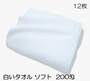 お買得 白フェイスタオル 200匁 総パイル ソフト仕上 柔らかい サロン エステ 病院 店舗 家庭用 業務用 最適 べトマム製 12枚組