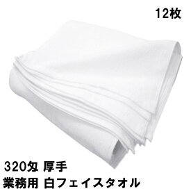 業務用 白フェイスタオル 厚手織 320匁 業務用 エステ サロン 介護 店舗 飲食店 家庭用 最適 万能白フェイスタオル 12枚組