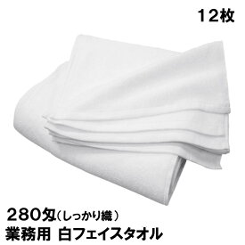 業務用 白 フェイスタオル 280匁 総パイル しっかり厚手織 飲食店・店舗・美容院・整骨院・サロン・エステ・病院・家庭用に最適 12枚組 34×85cm