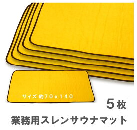 サウナマット 業務用 大判 70×140cm 5枚組 スレン染で丈夫・長持ち 洗えるタオル地 足ふきマット 温泉・スパ・ホテル向け 3色