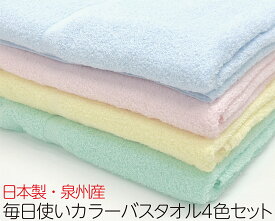 【送料無料】毎日使い カラーバスタオル 4色アソートセット 800匁 日本製・泉州産