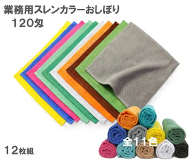 業務用 スレンカラー おしぼり 120匁 色落ちしにくいスレン染 軽量・速乾の綿100％ ハンドタオル 34×35cm 11色展開 12枚／60枚／120枚組