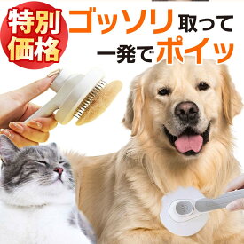 ＼スーパーSALE特別価格／【楽天1位 】 ペットブラシ ペット用ブラッシングブラシ ペット用ブラシ 丸洗い ワンプッシュ 猫ブラシ 犬ブラシ 抜け毛取り グルーミング マッサージ ブラッシング スリッカーブラシ 猫 犬 ブラシ ピンブラシ 小型犬 小型猫 中型犬 ポイント消化