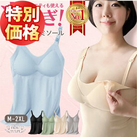 ＼ スーパーSALE特別価格 ／【助産師推奨 楽天1位】 授乳キャミソール カップ付き 授乳ブラ 授乳服 授乳 キャミ パッド入り ブラ ブラタンクトップ 授乳インナー タンクトップ 肌着 マタニティ ストラップオープン シームレス 産前 産後 ポイント消化 妊婦 授乳用 ラク