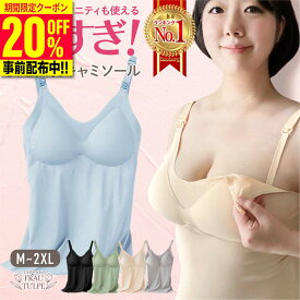＼20%OFF事前クーポン配布中！／【助産師推奨 楽天1位】 授乳キャミソール カップ付き 授乳ブラ 授乳服 授乳 キャミ パッド入り ブラ ブラタンクトップ 授乳インナー タンクトップ 肌着 マタニティ ストラップオープン シームレス 産前 産後 ポイント消化 妊婦 授乳用 ラク