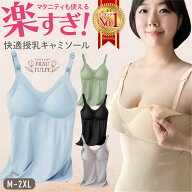 【雑誌掲載モデル 助産師推奨 楽天1位】 授乳キャミソール カップ付き 授乳ブラ 授乳服 授乳 キャミ パッ…