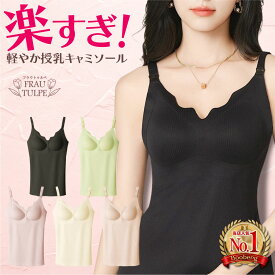 授乳キャミソール ストラップオープン カップ付 マタニティ シームレス キャミソール ブラトップ 授乳ブラタンクトップ インナー かわいい 妊婦 授乳 ブラジャー 授乳キャミ マタニティキャミ ブラ 軽い 固定パット 授乳ブラ おしゃれ 国内検査済