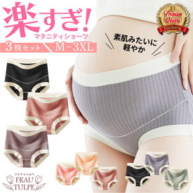 マタニティショーツ ハイウエスト 3枚 セット マタニティ パンツ 妊婦 妊娠 ハイライズ 下着 大きい 大きめ ショーツ まとめ買い お腹 ハイウエストショーツ 冷え対策 下着 出産 綿 大きいサイズ 産前 産後 エアリーマタニティショーツ 国内検査済