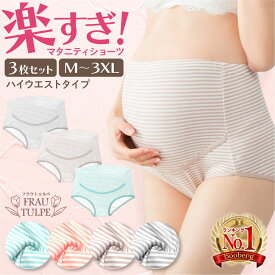 マタニティショーツ ハイウエスト 3枚 セット マタニティ パンツ 肌に優しい ボーダー 妊婦 妊娠 ハイライズ 下着 大きい 大きめ ショーツ まとめ買い お腹 レース ハイウエストショーツ 冷え対策 3l 下着 出産 綿 大きいサイズ 産前 産後 国内検査済