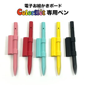 Colorflet 専用　ペン＆ホルダー