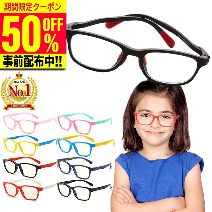 楽天市場 50 Off事前クーポン配布中 あす楽 土日祝も発送 子ども パソコンメガネ Pcメガネ ブルーライトカット Pc眼鏡 ブルーライト 眼鏡 子供 キッズ 度なし Jis検査済 Uv400 男の子 女の子 小学生 おしゃれ 軽量 かわいい 黒ぶち シリコン 送料無料 国内