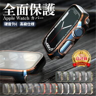 ＼ スーパーSALE半額 ／ Apple Watch カバー アップルウォッチ Series 9 8 7 6 5 4 3 2 SE カバーケース …
