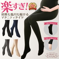 ＼ 1000円ポッキリ ～／ マタニティ タイツ ベージュ レディース 冬 無地 グレー 大きいサイズ 黒 パンツ…
