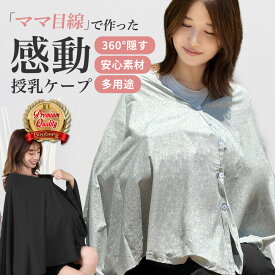授乳ケープ ポンチョ マタニティ 授乳カバー 綿 授乳ストール 春 夏 秋 冬 ギフト コットン 授乳カバー 授乳服 出産祝い シンプル コンパクト おしゃれ 360度 授乳 ワンピース ケープ ナーシングケープ プレゼント マタニティウェア 無地