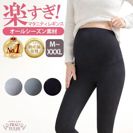 【楽天1位 助産師推奨 】 レギンス マタニティ 【高評価☆4.5】 レギンスパンツ 肌に優しい マタニティレギンス マタニティズボン 美脚 綿 妊婦 ルームウェア 部屋着 産前 産後 インナー スパッツ ストレッチ 無地 伸びる コットン パンツ