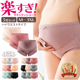 【 助産師推奨 楽天1位 】 マタニティショーツ ハイウエスト 3枚 セット マタニティ パンツ 妊婦 妊娠 ハイライズ 下着 大きい 大きめ ショーツ まとめ買い お腹 レース ハイウエストショーツ 冷え対策 下着 出産 綿 大きいサイズ 産前 産後