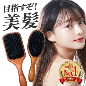 【 あす楽 】 ヘアブラシ 豚毛 艶髪 マッサージ ヘアーブラシ クシ くし 櫛 髪 静電気 レディース 丸型 角型 スクエア 大きめ ヘアケア 猪毛 獣毛 プレゼント ギフト 女性 男性 メンズ 木製 誕生日 クリスマス 高級 天然 ツヤ 艶 サラサラ