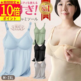 ＼期間限定ポイント10倍！／【助産師推奨 楽天1位】 授乳キャミソール カップ付き 授乳ブラ 授乳服 授乳 キャミ パッド入り ブラ ブラタンクトップ 授乳インナー タンクトップ 肌着 マタニティ ストラップオープン シームレス 産前 産後 ポイント消化 妊婦 授乳用 ラク