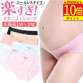 期間限定ポイント10倍★ マタニティショーツ シームレス 3枚セット レディース 可愛い セット 締め付けない 初期 中期 後期 肌にやさしい パンツ 大きいサイズ マタニティ 下着 ショーツ ローライズ ピンク 産前 産後 春 夏 秋 冬 インナー 大きい 伸びる 浅履き 国内検査済