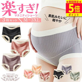＼本日ポイント5倍！／【雑誌掲載商品 高評価4.62】 マタニティショーツ ハイウエスト 3枚 セット マタニティーショーツ マタニティ パンツ 妊婦 妊娠 ハイライズ 下着 大きい 大きめ ショーツ お腹 ハイウエストショーツ 下着 出産 綿 大きいサイズ 産前 産後 国内検査済